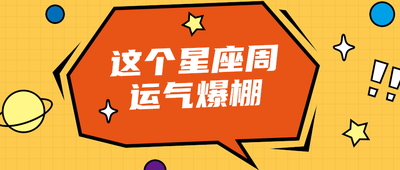 这个星座周
运气爆棚