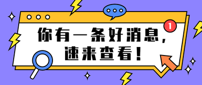 你有一条好消息,
速来查看!