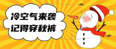 冷空气来袭
记得穿秋裤