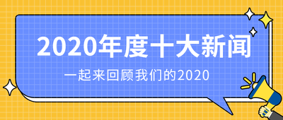 2020年度十大新闻