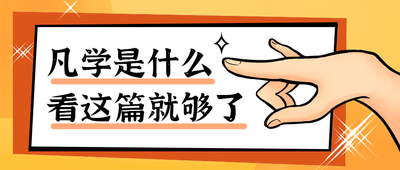 凡学是什么
看这篇就够了