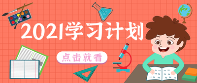 学习计划,公众号首图