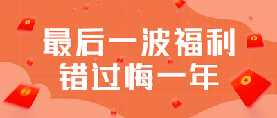 最后一波福利
错过悔一年