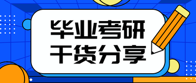 毕业考研干货分享,公众号首图