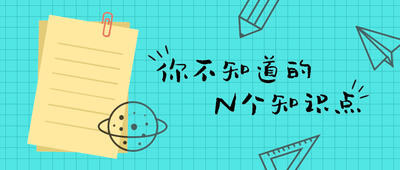 你不知道的
N个知识点