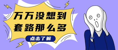万万没想到
套路那么多
