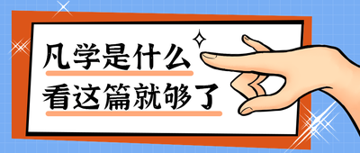 凡学是什么
看这篇就够了