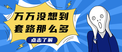 万万没想到
套路那么多