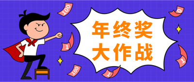 年终奖大作战,紫色,钱币,男孩,矢量插画