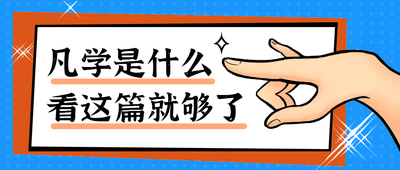 凡学是什么
看这篇就够了