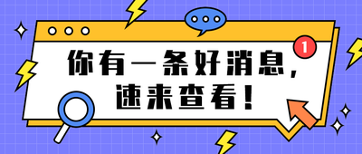 你有一条好消息,
速来查看!