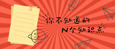 你不知道的
N个知识点