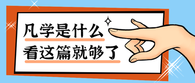 凡学是什么
看这篇就够了