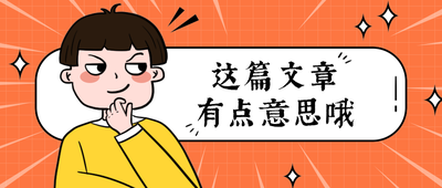 这篇文章
有点意思哦