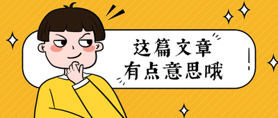 这篇文章
有点意思哦