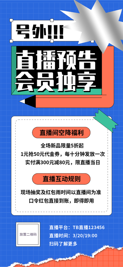 直播活动,预告,创意,吸睛,潮流