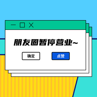 网页弹框,朋友圈暂停营业