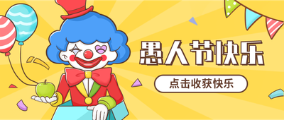 愚人节快乐,小丑,气球,卡通