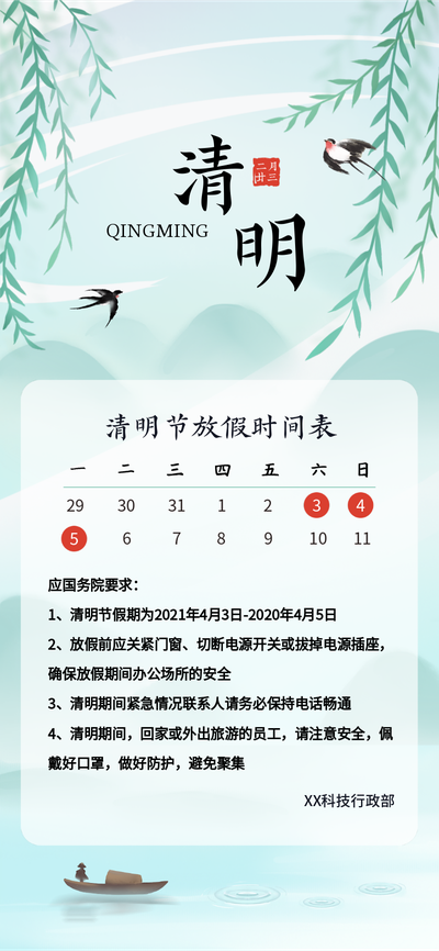 清明节,放假通知,柳叶,风景