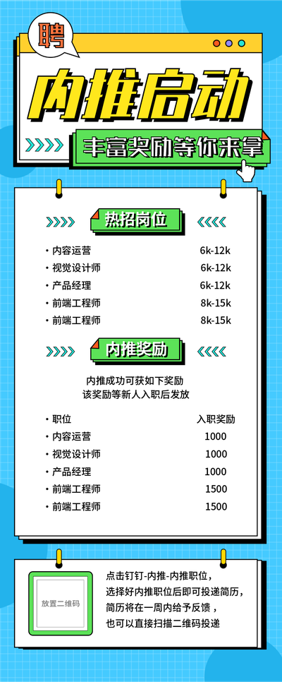 内推启动,企业招聘,吸睛