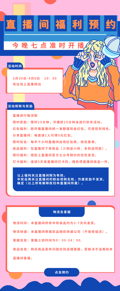 直播间福利预约,抢购商品