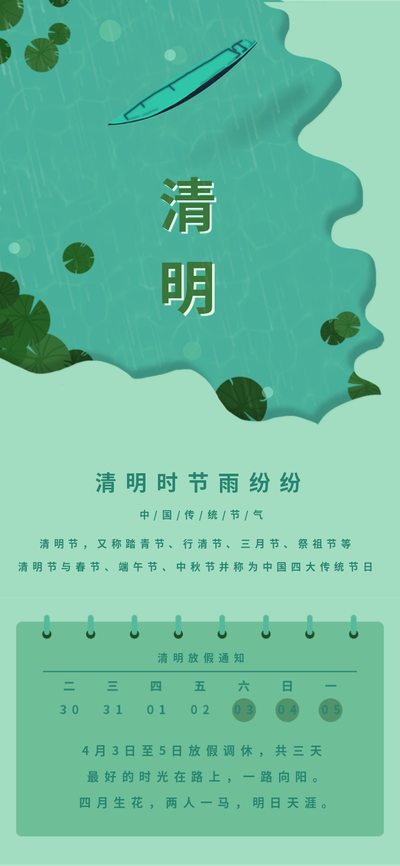 清明时节,假期日历,雨后