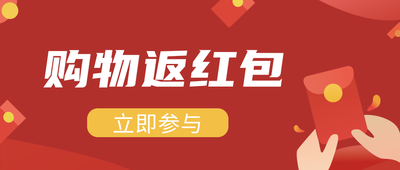 购物返红包,公众号首图