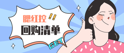回购清单,购物清单,美妆