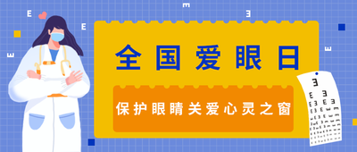 全国爱眼日,保护眼睛