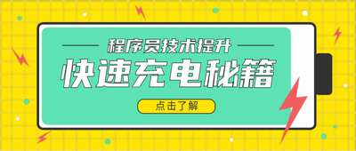 提高技能快速充电,公众号首图