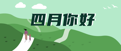 四月你好,大自然,郊游