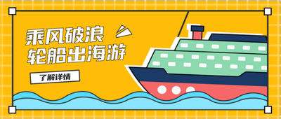 游轮出海游,公众号首图