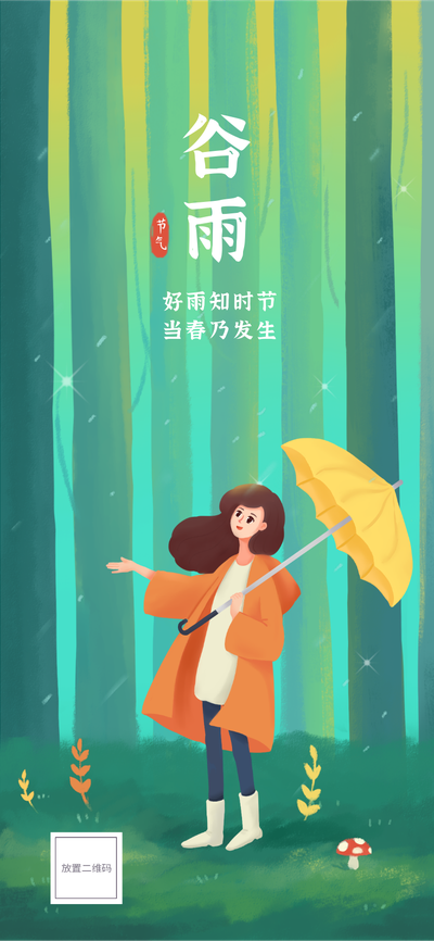 谷雨,二十四节气,唯美,插画