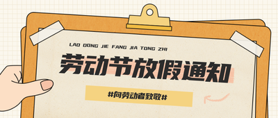劳动节放假通知,五一放假