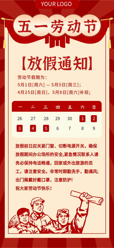 五一放假通知,公告,复古