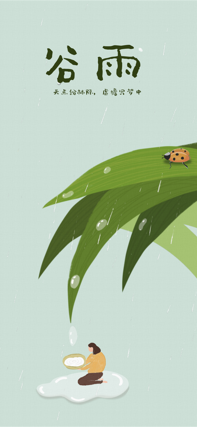 谷雨 二十四节气 海报
