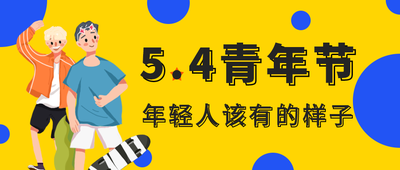五四青年节,年轻人该有的样子