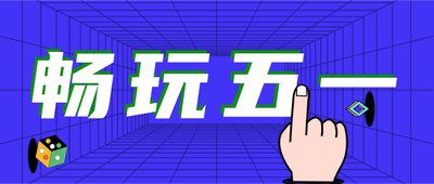 畅玩五一,五一公众号首图