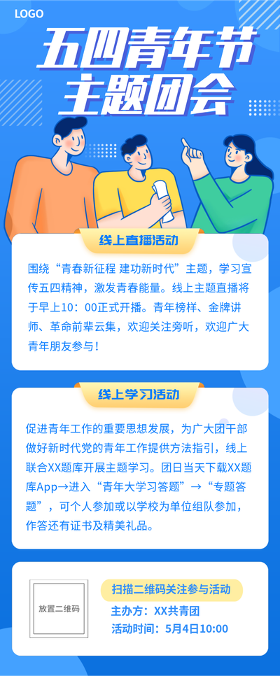 五四青年节,团会,活动
