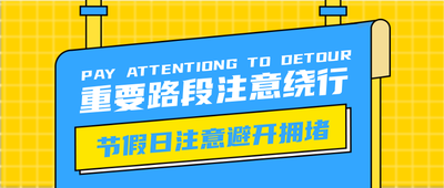 绕行拥堵路段,公众号首图