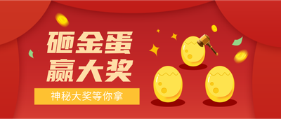 砸金蛋赢大奖,公众号首图