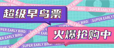 早鸟票抢购,公众号首图