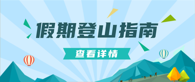 登山指南,公众号首图