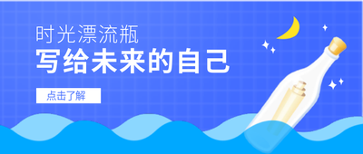 时光漂流瓶,公众号首图