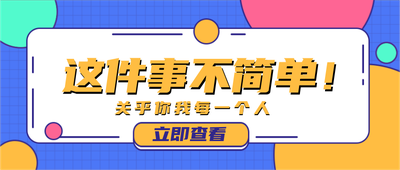 这件事情不简单,公众号首图