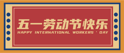劳动节快乐,公众号首图