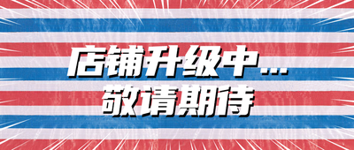 店铺升级中,公众号首图