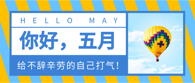 你好五月,公众号首图