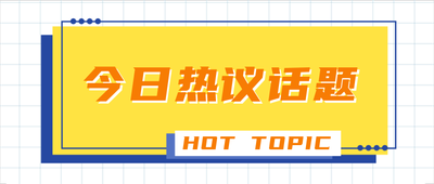 今日热议话题,公众号首图