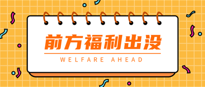福利来袭,公众号首图